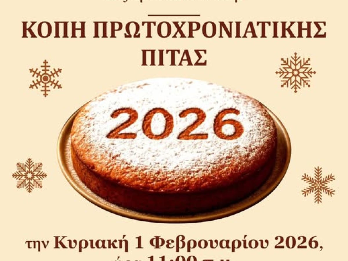 Την 1η Φεβρουαρίου η κοπή της πρωτοχρονιάτικης πίτας στη Μιτόπολη