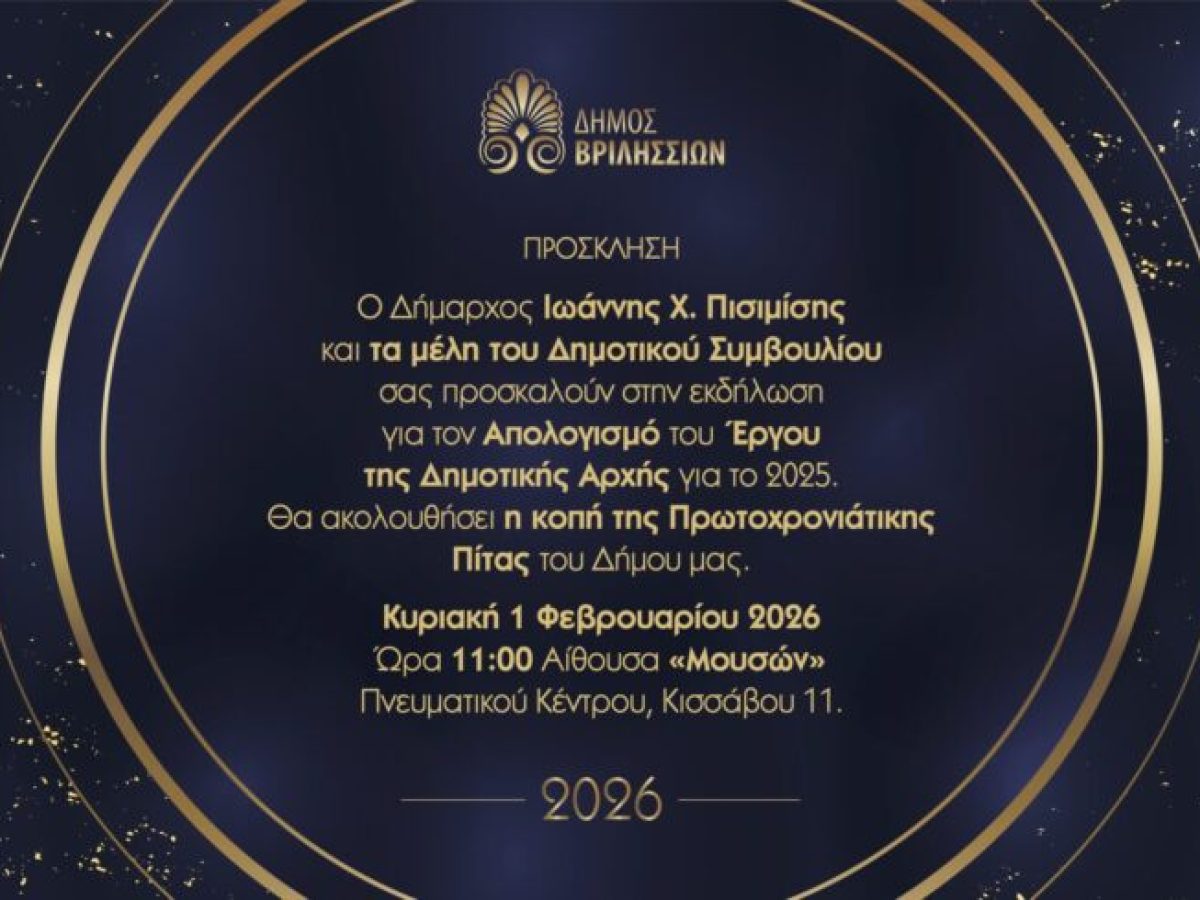 Την Κυριακή 1 Φεβρουαρίου ο Απολογισμός Έργου της Δημοτικής Αρχής και η κοπή της Πρωτοχρονιάτικης Πίτας του Δήμου Βριλησσίων