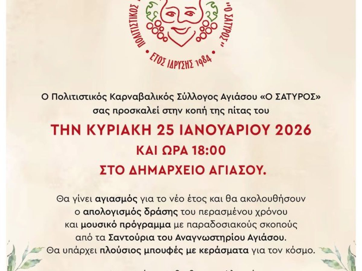Την Κυριακή 25/1/2026 «Ο Σάτυρος» θα κόψει την πίτα του στην Αγιάσο