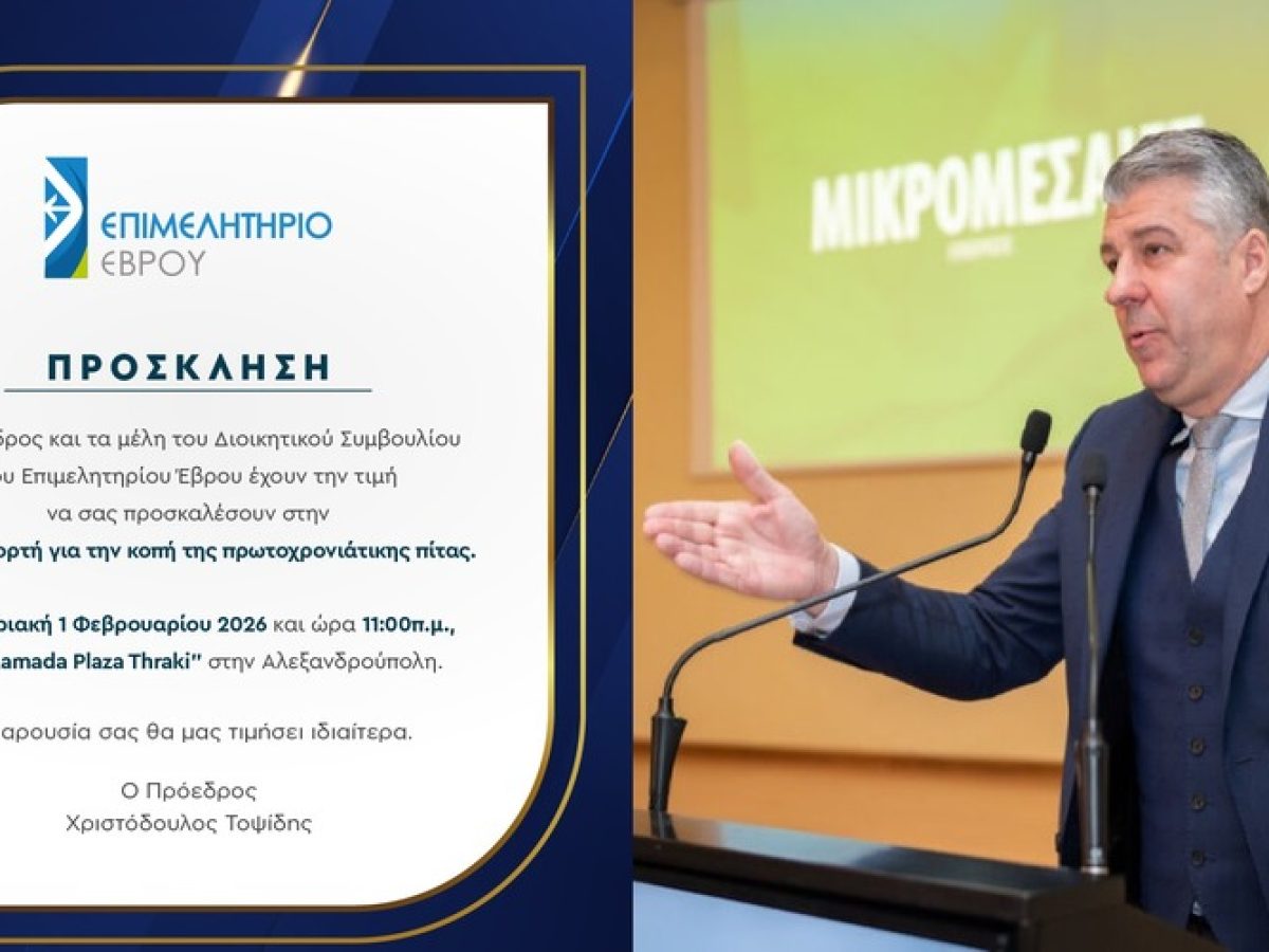 Την Κυριακή κανονικά η γιορτή κοπής πρωτοχρονιάτικης πίτας Επιμελητηρίου Έβρου – Αναβλήθηκε της ΔΕΕΠ Ν.Δ. Έβρου, λόγω της διπλής τραγωδίας