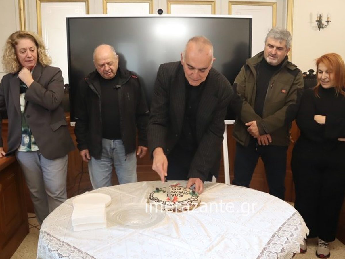 Την πίτα της σε οικογενειακό κλίμα έκοψε η Περιφερειακή Ενότητα Ζακύνθου (φώτο-βίντεο)