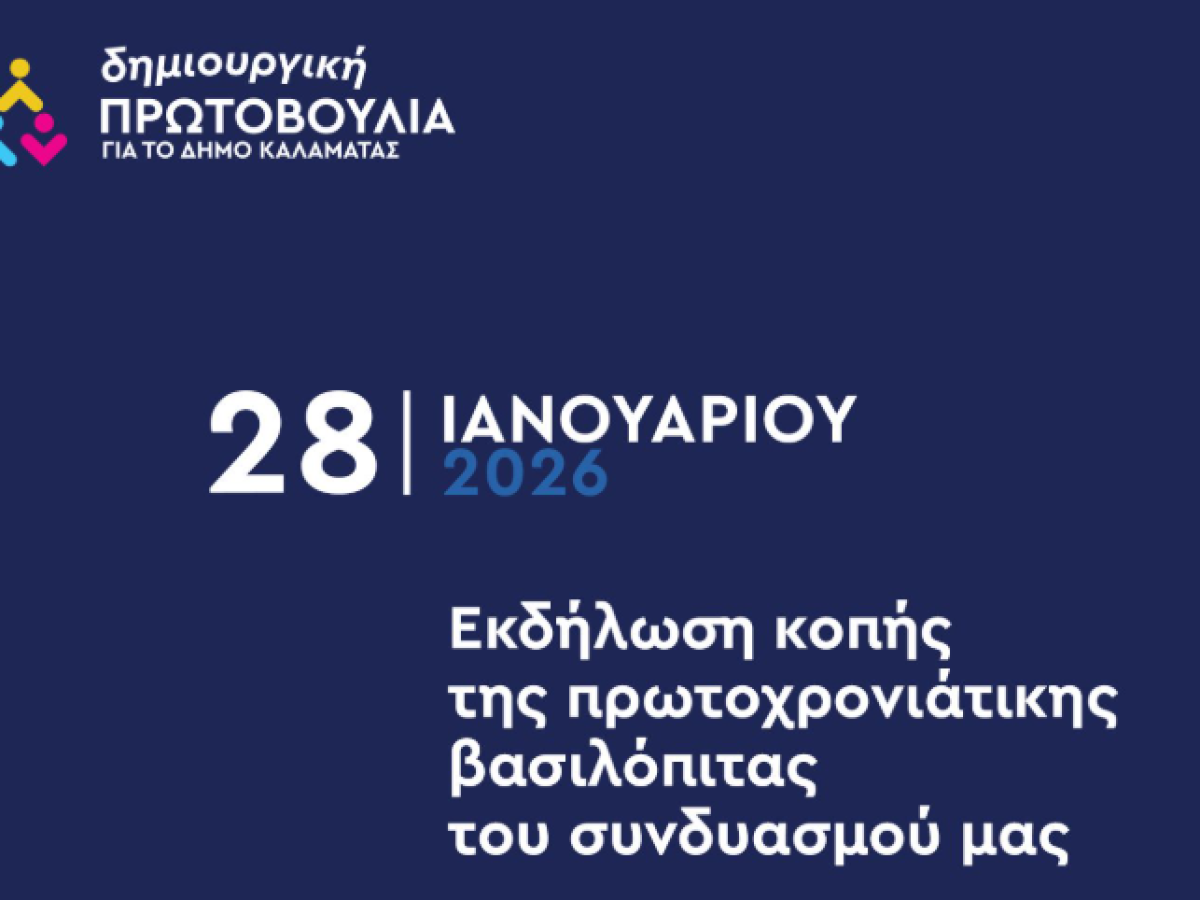 Την πρωτοχρονιάτικη πίτα κόβει στις 28 Ιανουαρίου η παράταξη Βασιλόπουλου