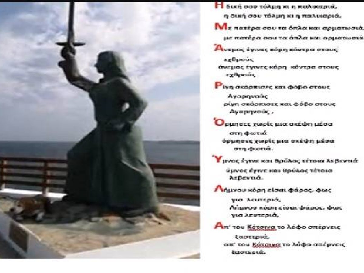 «Της Λήμνου η Μαρούλα»: Η θρυλική ηρωίδα του Κότσινα γίνεται τραγούδι μέσα από τους στίχους του Γιάννη Ξηρομερίτη