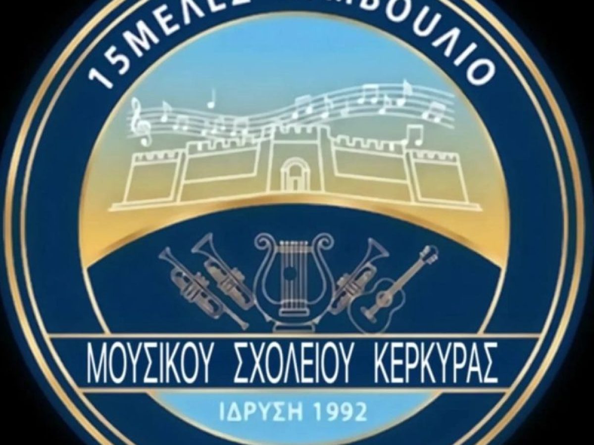 Το 15μελές Συμβούλιο Μουσικού Σχολείου Κέρκυρας για την απώλεια του Θ.Μάλλιου
