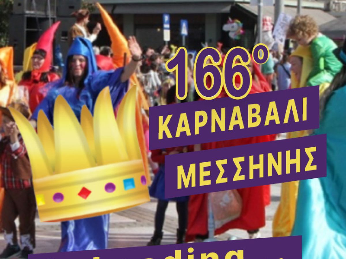 Το 166ο Καρναβάλι Μεσσήνης…is loading: Συνάντηση ενημέρωσης τη Δευτέρα 26 Ιανουαρίου