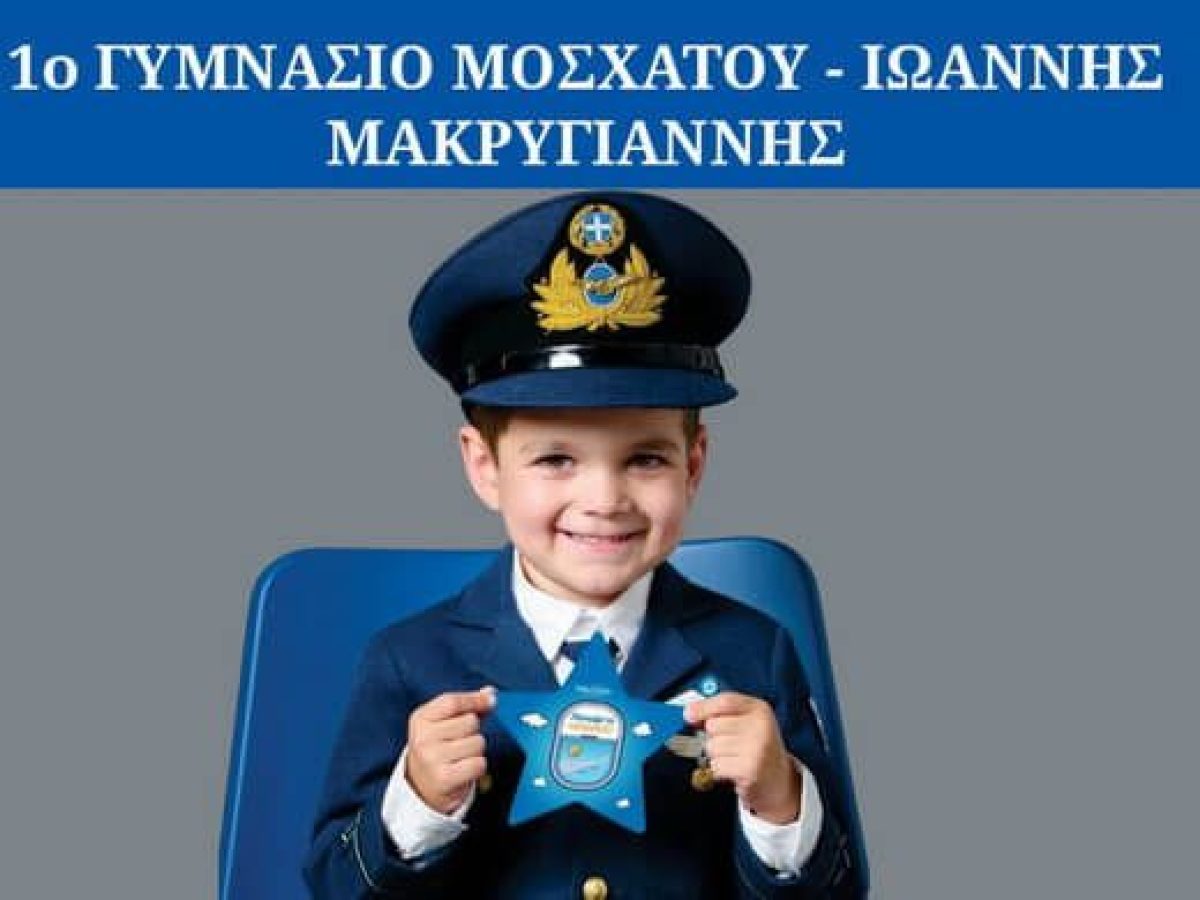 Το 1ο Γυμνάσιο Μοσχάτου Υιοθετεί την Ευχή του Μιχάλη – Ένα Αστέρι που Φέρνει Χαρά