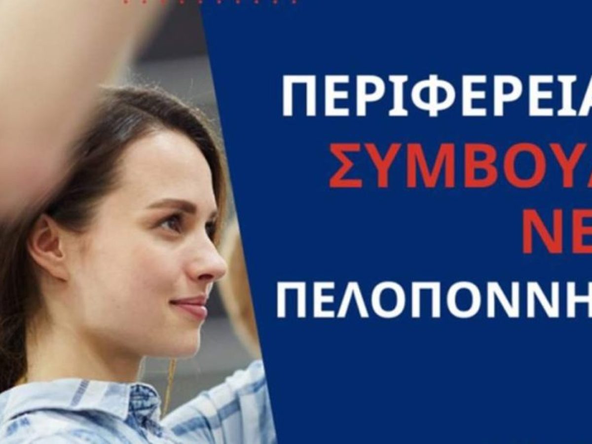 Το 2ο ΓΕΛ Άργους στο Περιφερειακό Συμβούλιο Νέων Πελοποννήσου 2025-2026