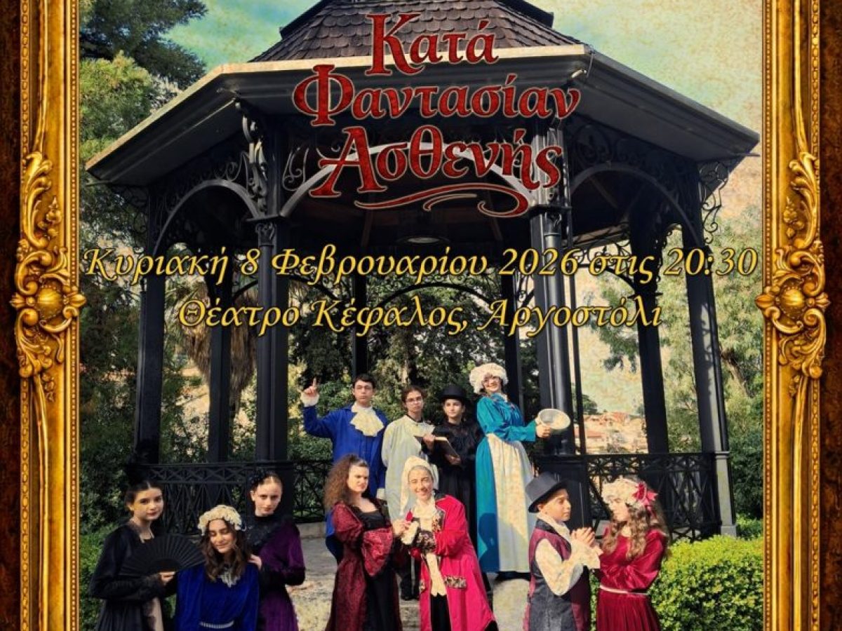 Το 2ο Γυμνάσιο Αργοστολίου «Ιωσήφ Μομφερράτος» παρουσιάζει την κωμωδία του Μολιέρου “Κατά φαντασίαν ασθενής”