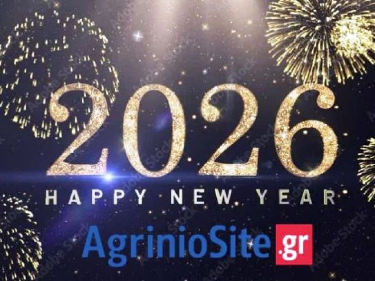 Το Agriniosite.gr σας εύχεται Καλή Χρονιά – Ευτυχισμένο το 2026
