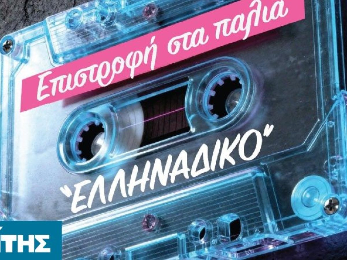 Το Caelum βάζει ξανά ελληνικό ρυθμό την Κυριακή