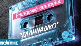 to-Caelum-vazi-xana-elliniko