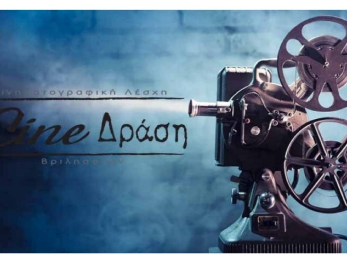 Το Cine- Δράση κόβει την πίτα του