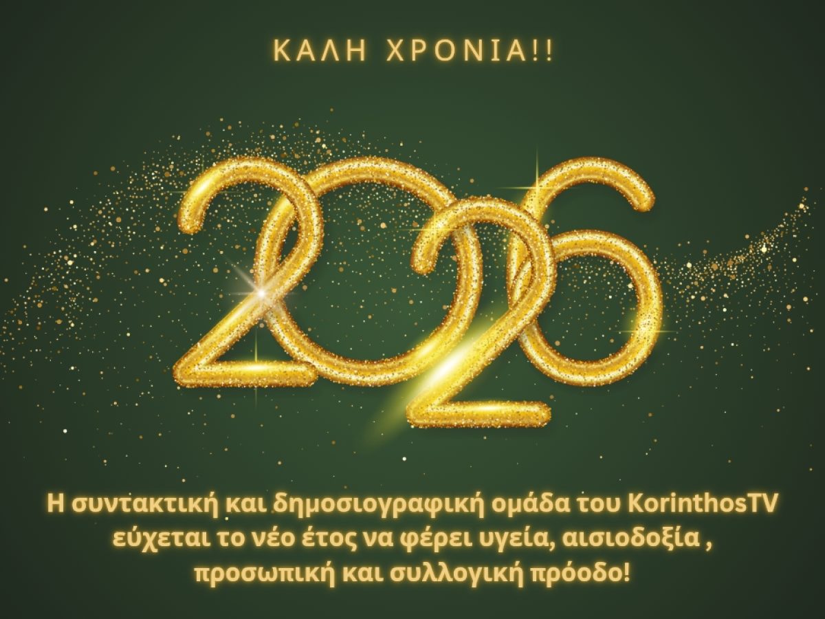 Το KorinthosTV εύχεται Καλή Χρονιά!