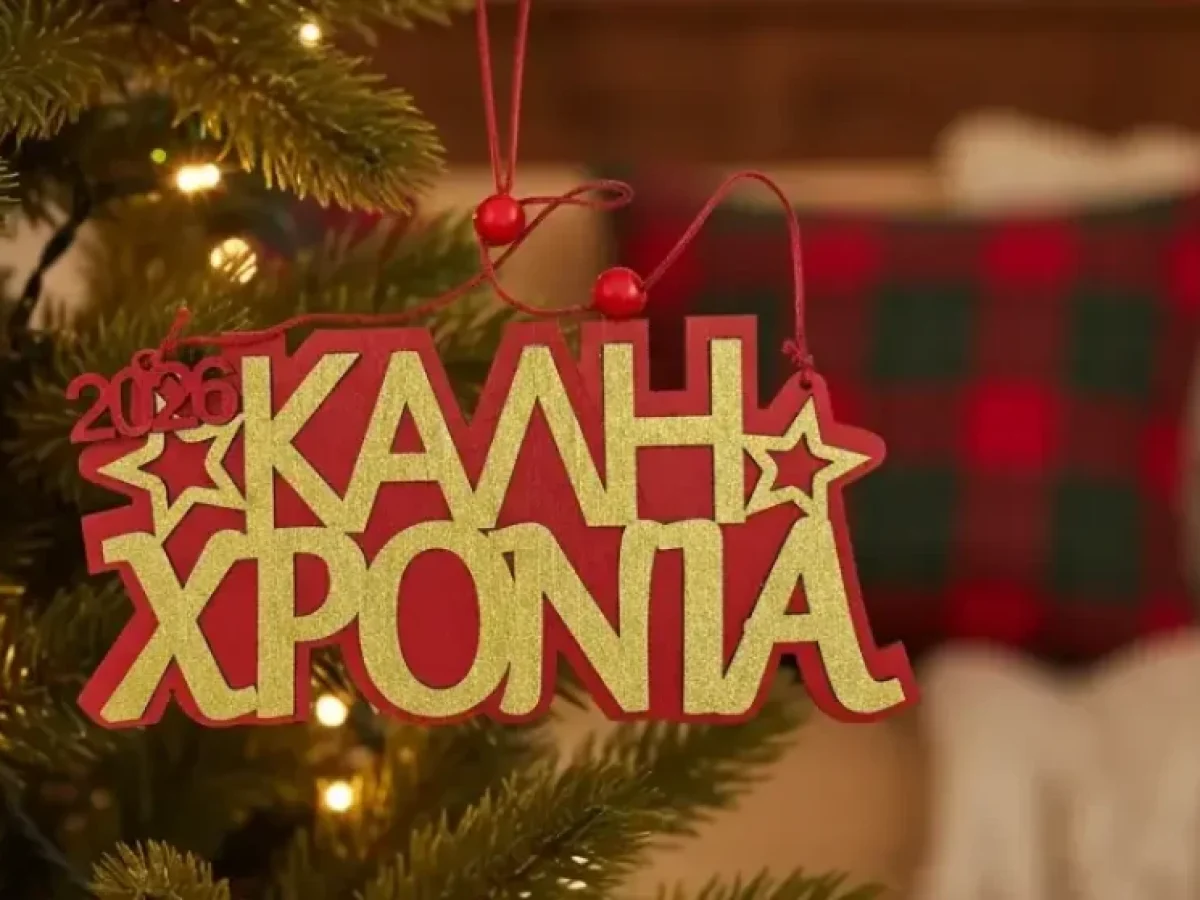 Το Lefkadapress σας εύχεται Καλή Χρονιά