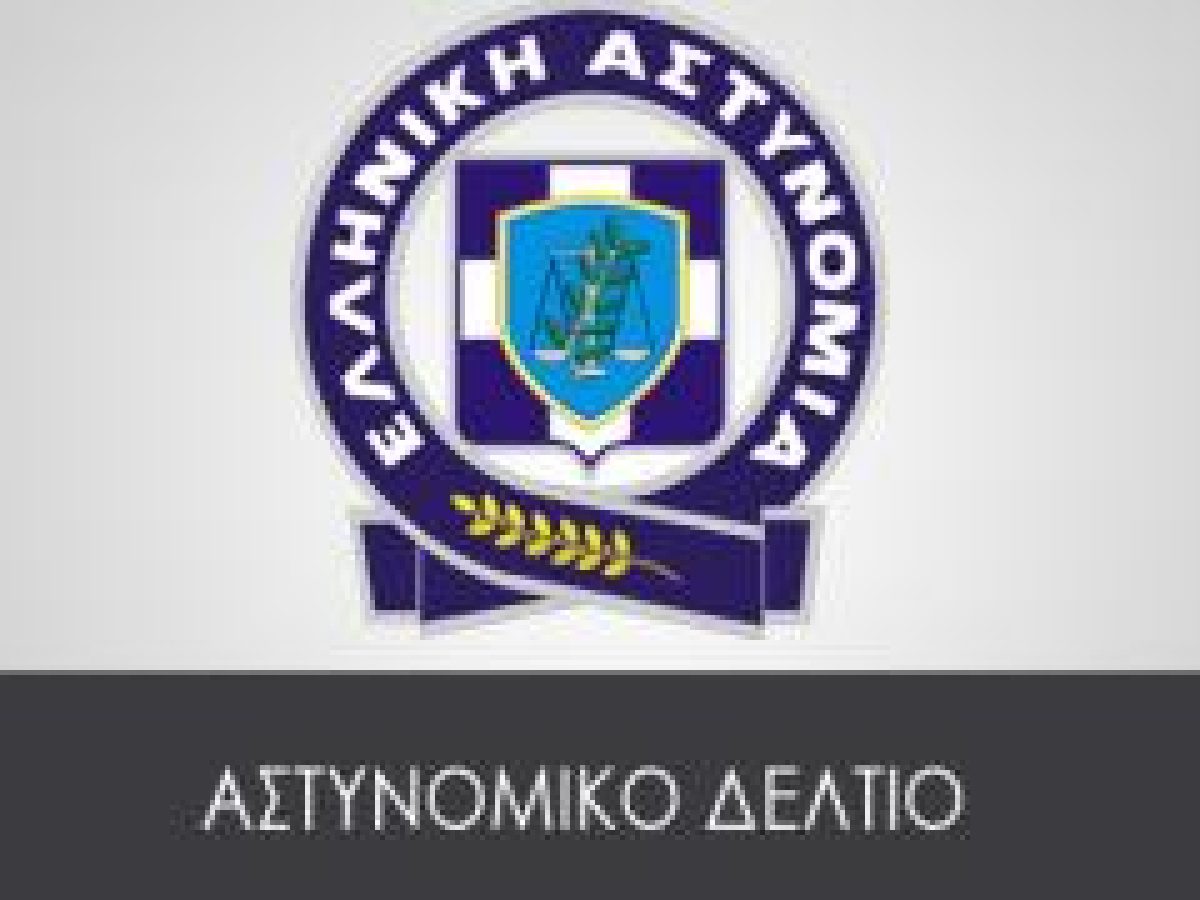 Το αστυνομικο δελτιο της ημέρας (18/1)