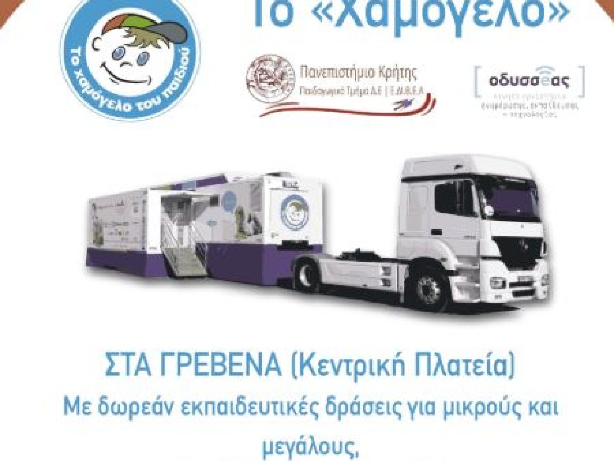 Το «Χαμόγελο» στα Γρεβενά με δράσεις ψηφιακού εγγραμματισμού για μικρούς και μεγάλους