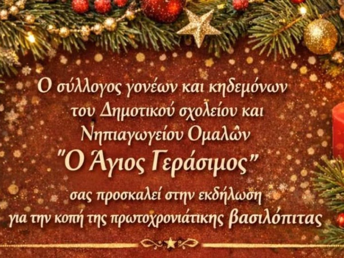 Το Δημοτικό και Νηπιαγωγείο Ομαλών κόβει Βασιλόπιτα