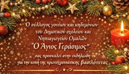 to-dimotiko-ke-nipiagogio-omalon