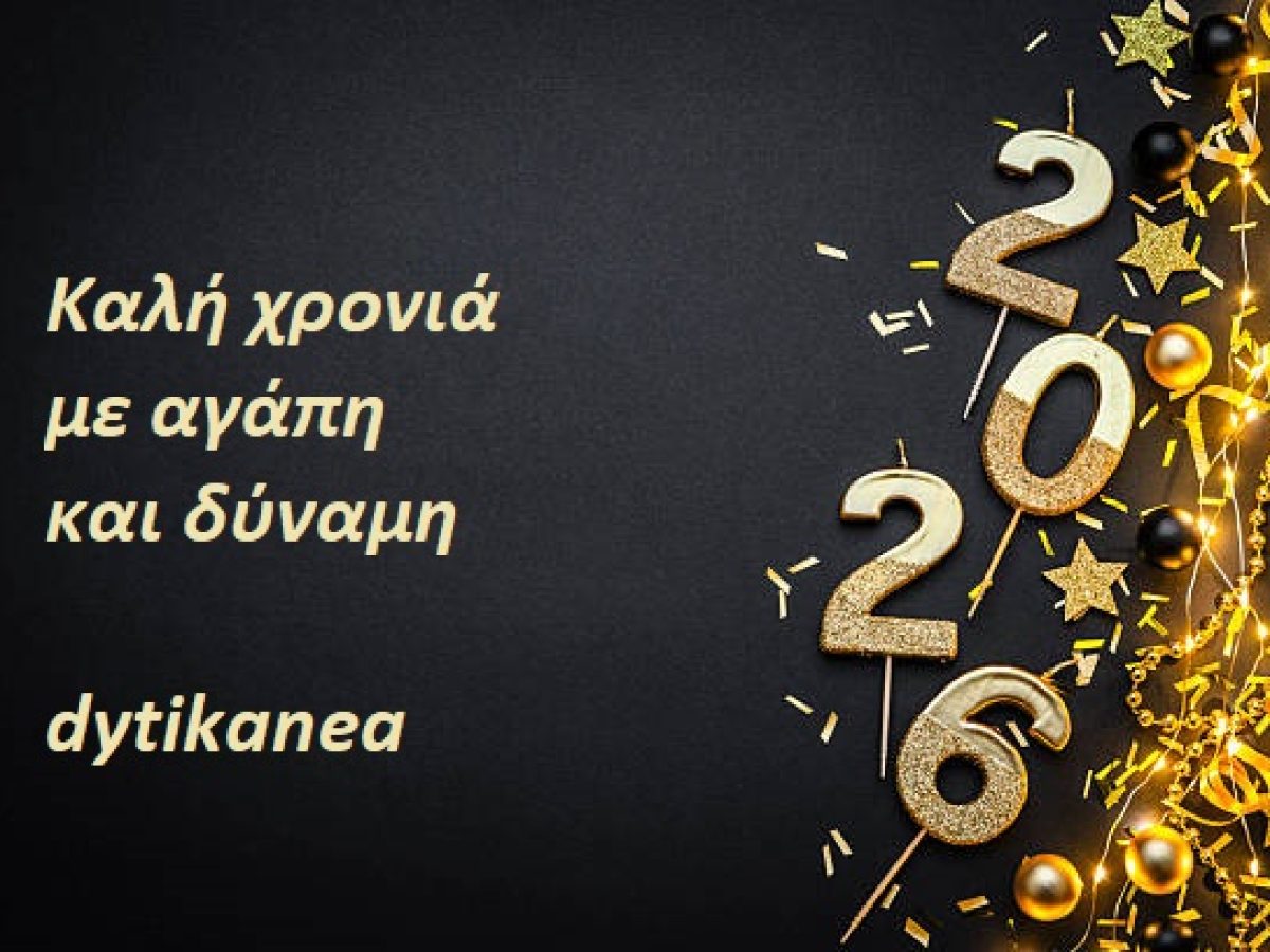 Το dytikanea σας εύχεται Καλή Χρονιά!