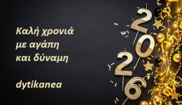 to-dytikanea-sas-efchete-kali