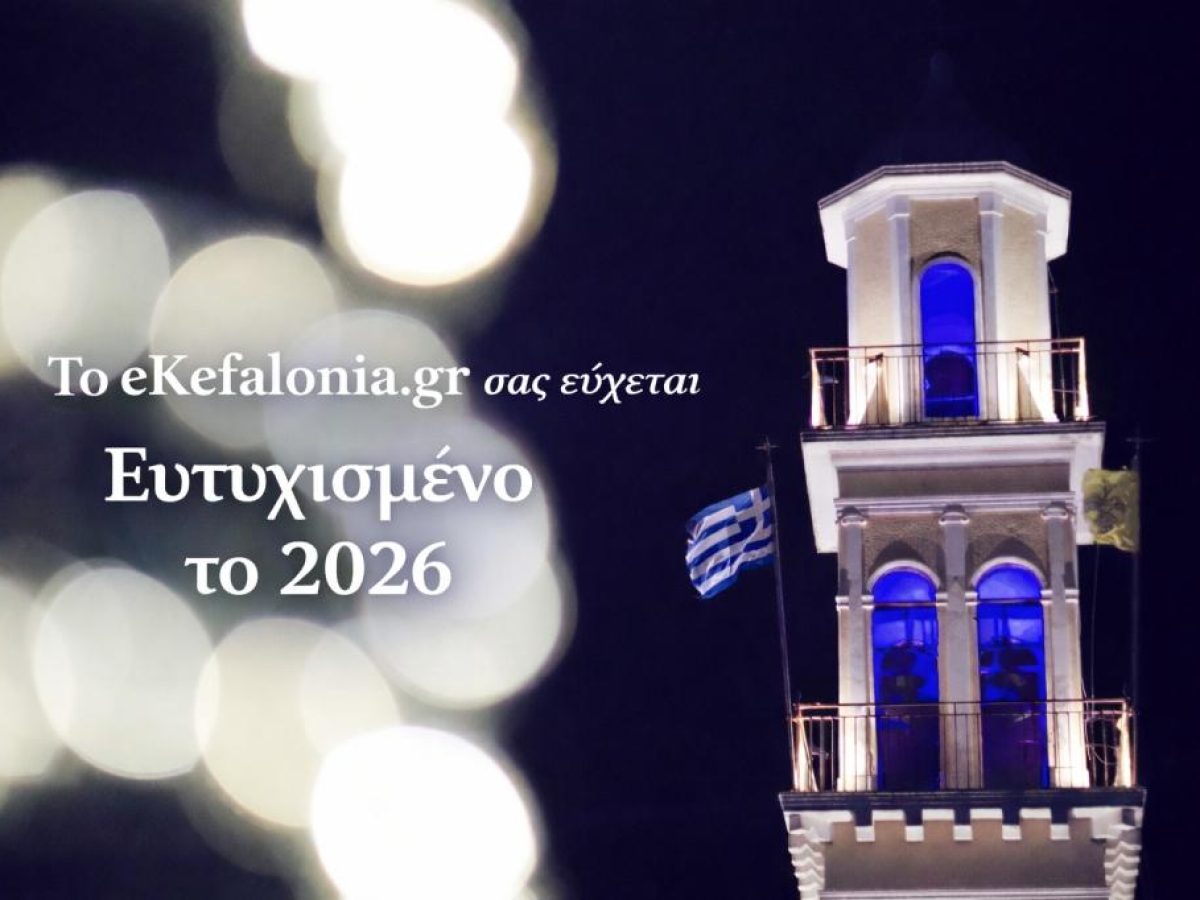 Το eKefalonia σας εύχεται Καλή Χρονιά -Ευτυχισμένο το 2026
