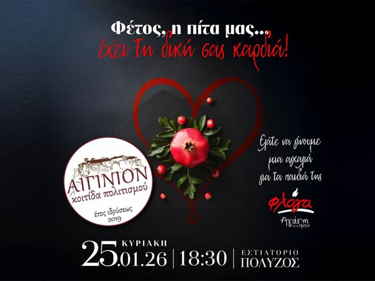 Το «ΑΙΓΙΝΙΟΝ» κόβει την πίτα του… αλλιώς: Μια βραδιά αλληλεγγύης για τα παιδιά της «Φλόγας»