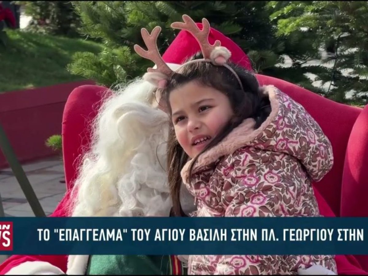 Το «επάγγελμα» του Αγ. Βασίλη στην πλατεία Γεωργίου στην Πάτρα