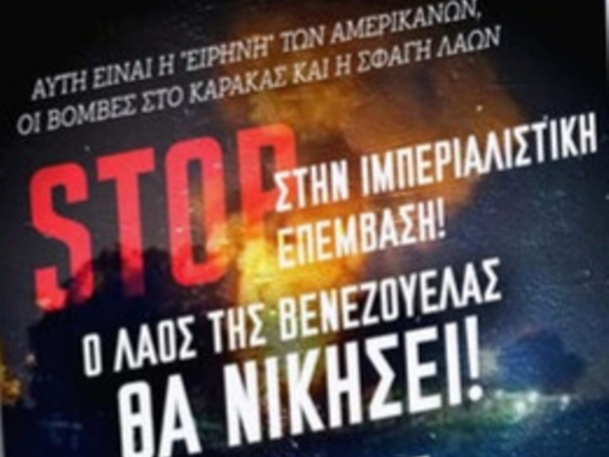 Το Εργατικό Κέντρο Τρικάλων για την επίθεση στην Βενεζουέλα