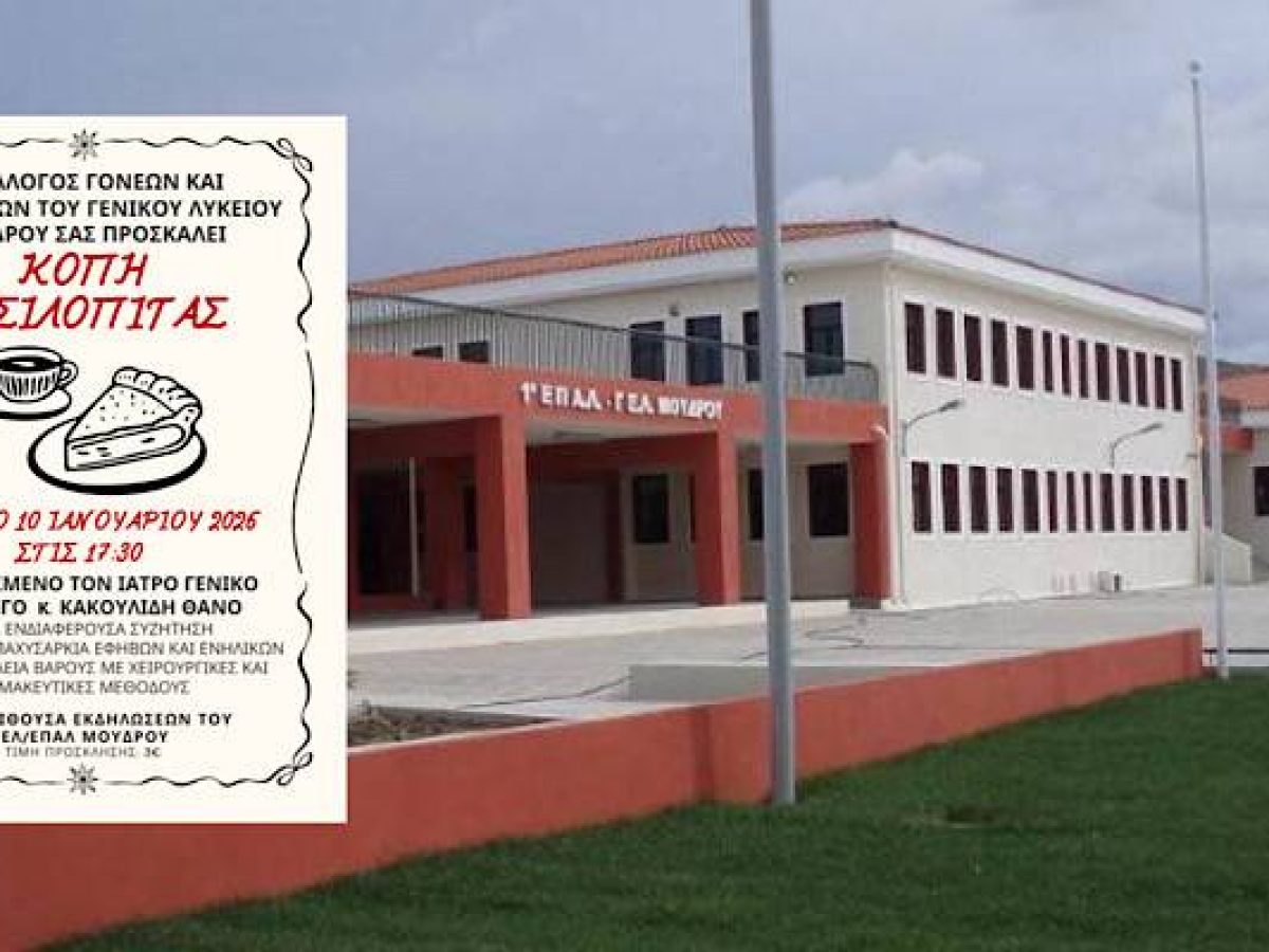 Το ΓΕΛ Μούδρου κόβει βασιλόπιτα και ανοίγει τη συζήτηση για την παχυσαρκία