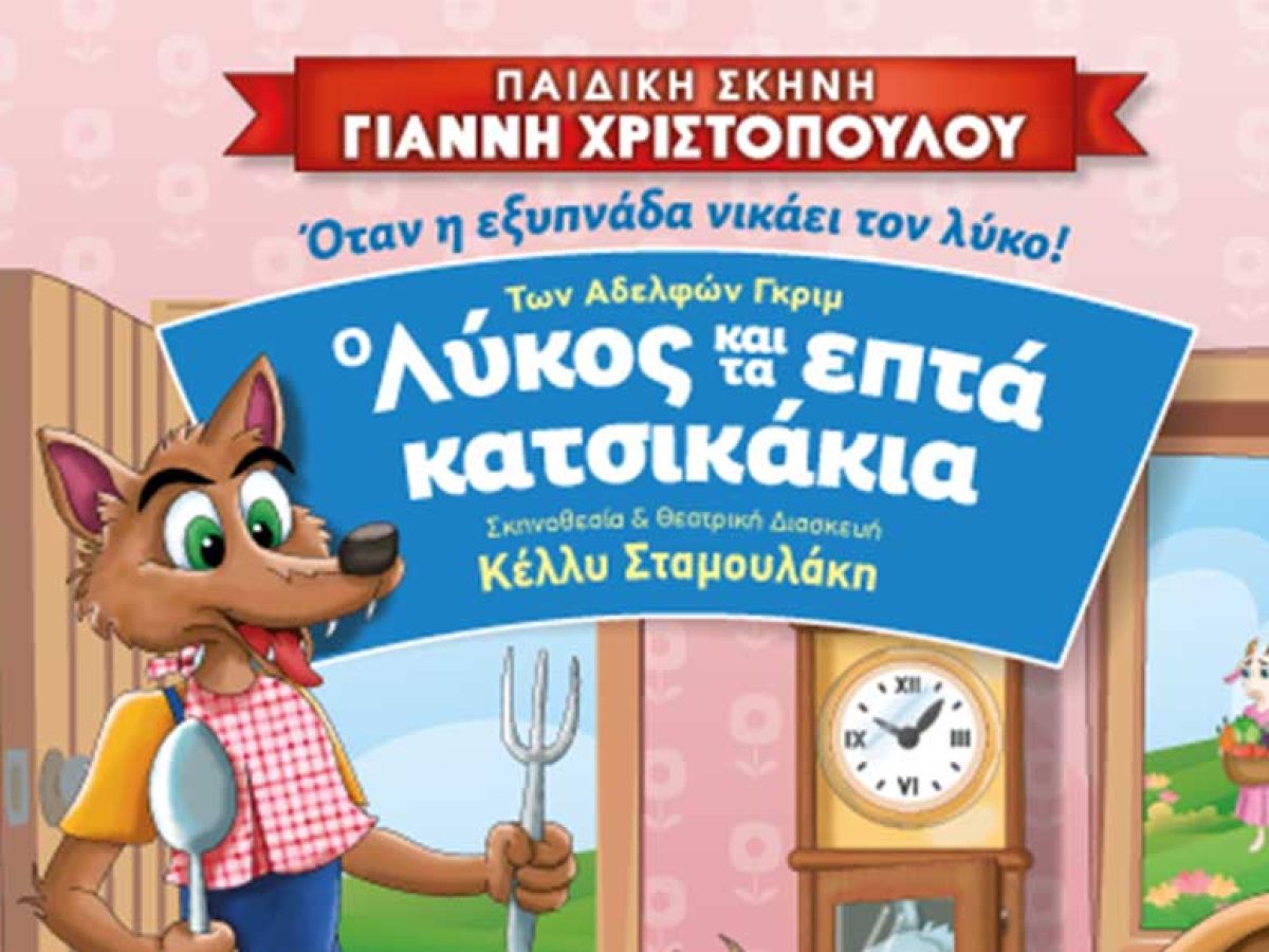 Το γνωστό παραμύθι “Ο Λύκος και τα επτά Κατσικάκια” έρχεται στα Τρίκαλα