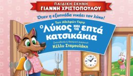 to-gnosto-paramithi-o-likos
