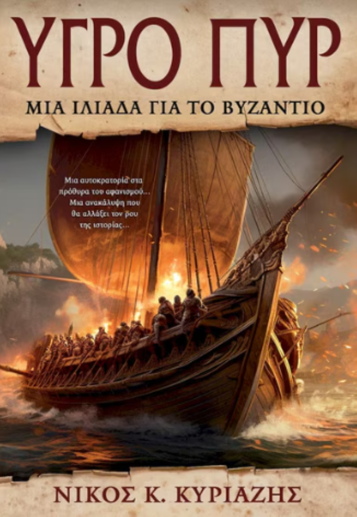 to-igro-pir-parousiazete-sto