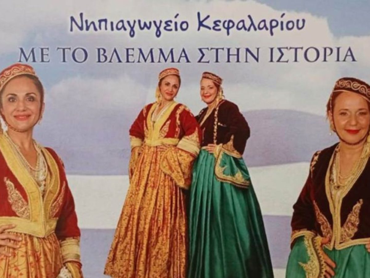 Το ημερολόγιο του Νηπιαγωγείου Κεφαλαρίου “με το βλέμμα στην Ιστορία”