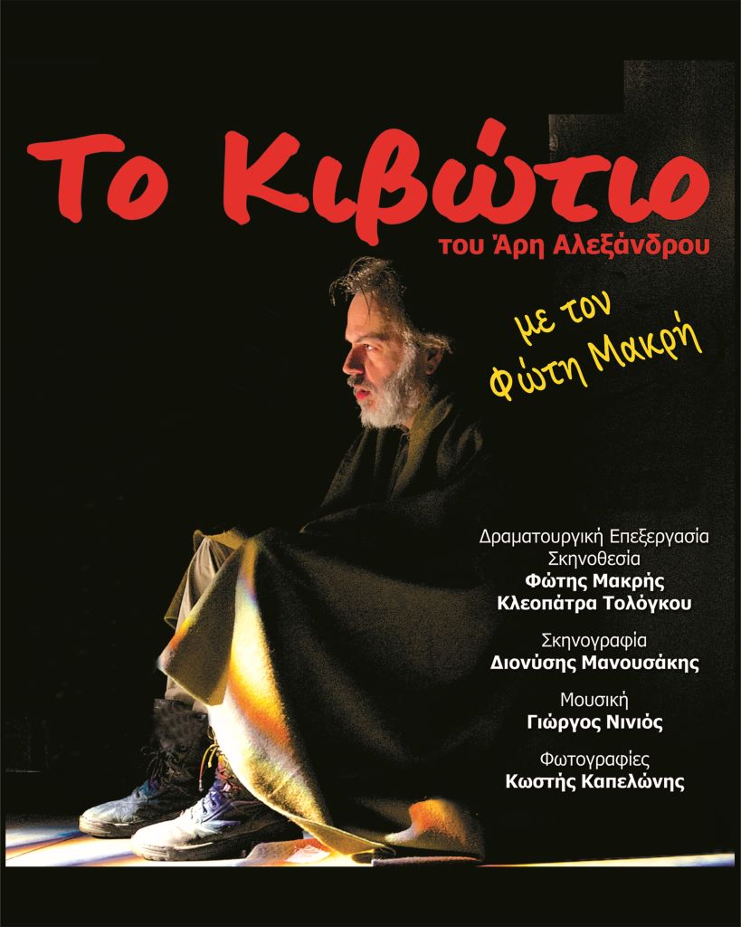 to-kivotio-tou-Άri-&Alpha;lexandrou