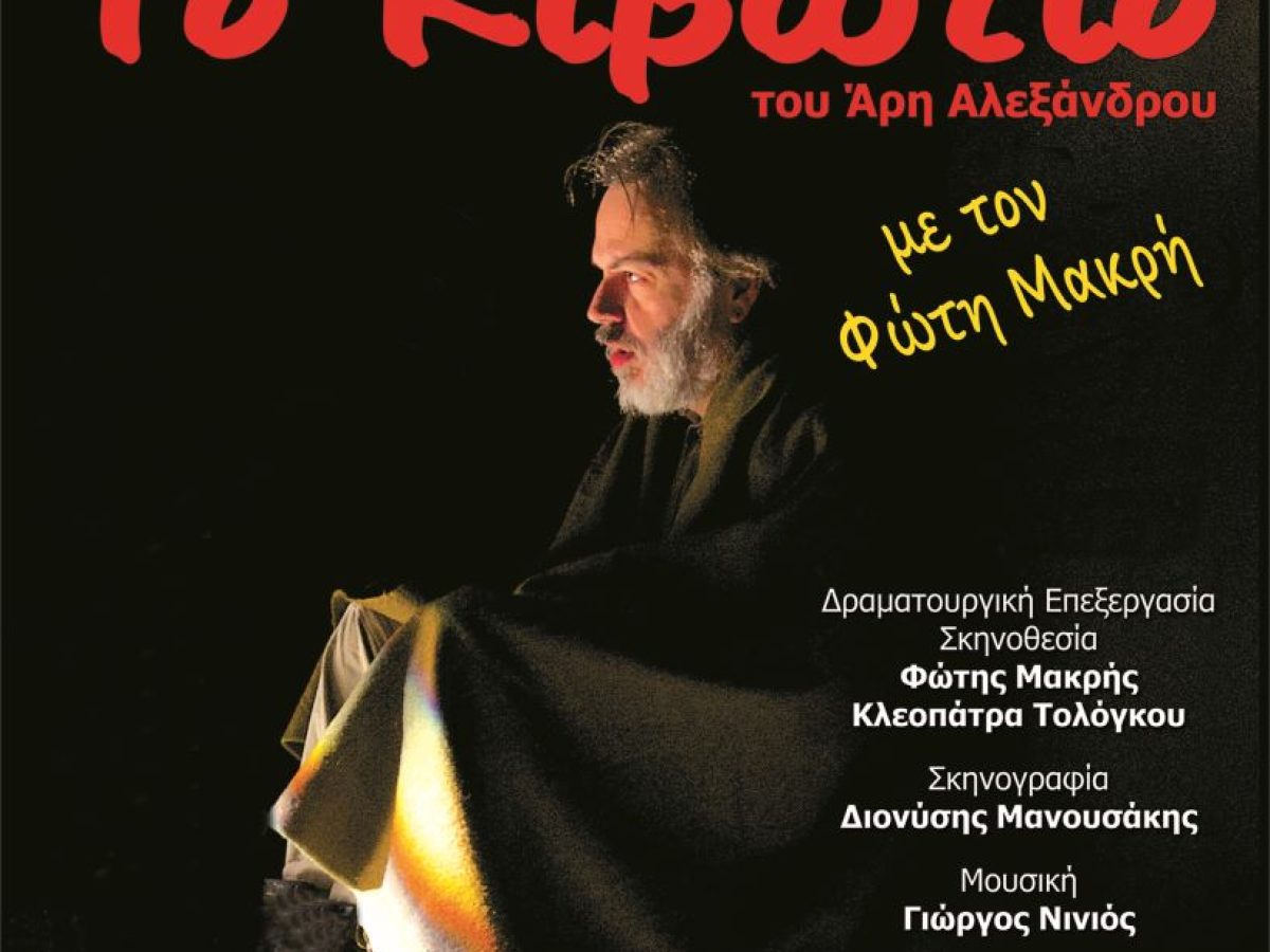 «Το Κιβώτιο» του Άρη Αλεξάνδρου στην Κατερίνη – στο Θέατρο COMMEDIA | Την Δευτέρα 2 και Τρίτη 3 Φεβρουαρίου