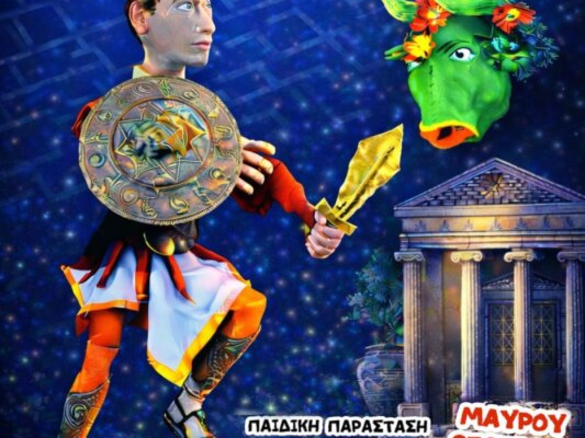 Το Κουκλοθέατρο Κρήτης παρουσιάζει την παραγωγή του “Ο Θησέας“ στο Πολύκεντρο Σητείας
