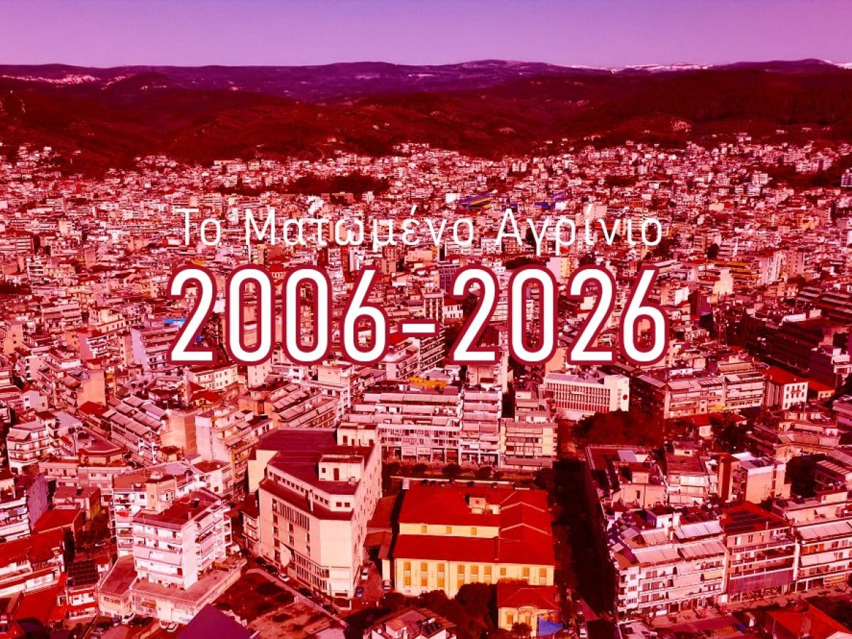 &laquo;&Tau;&omicron; &Mu;&alpha;&tau;&omega;&mu;έ&nu;&omicron; &Alpha;&gamma;&rho;ί&nu;&iota;&omicron;&raquo; (2006&ndash;2026): 20 &chi;&rho;ό&nu;&iota;&alpha; &epsilon;&gamma;&kappa;&lambda;&eta;&mu;ά&tau;&omega;&nu; &pi;&omicron;&upsilon; &sigma;&upsilon;&gamma;&kappa;&lambda;ό&nu;&iota;&sigma;&alpha;&nu; &tau;&eta;&nu; &pi;&epsilon;&rho;&iota;&omicron;&chi;ή