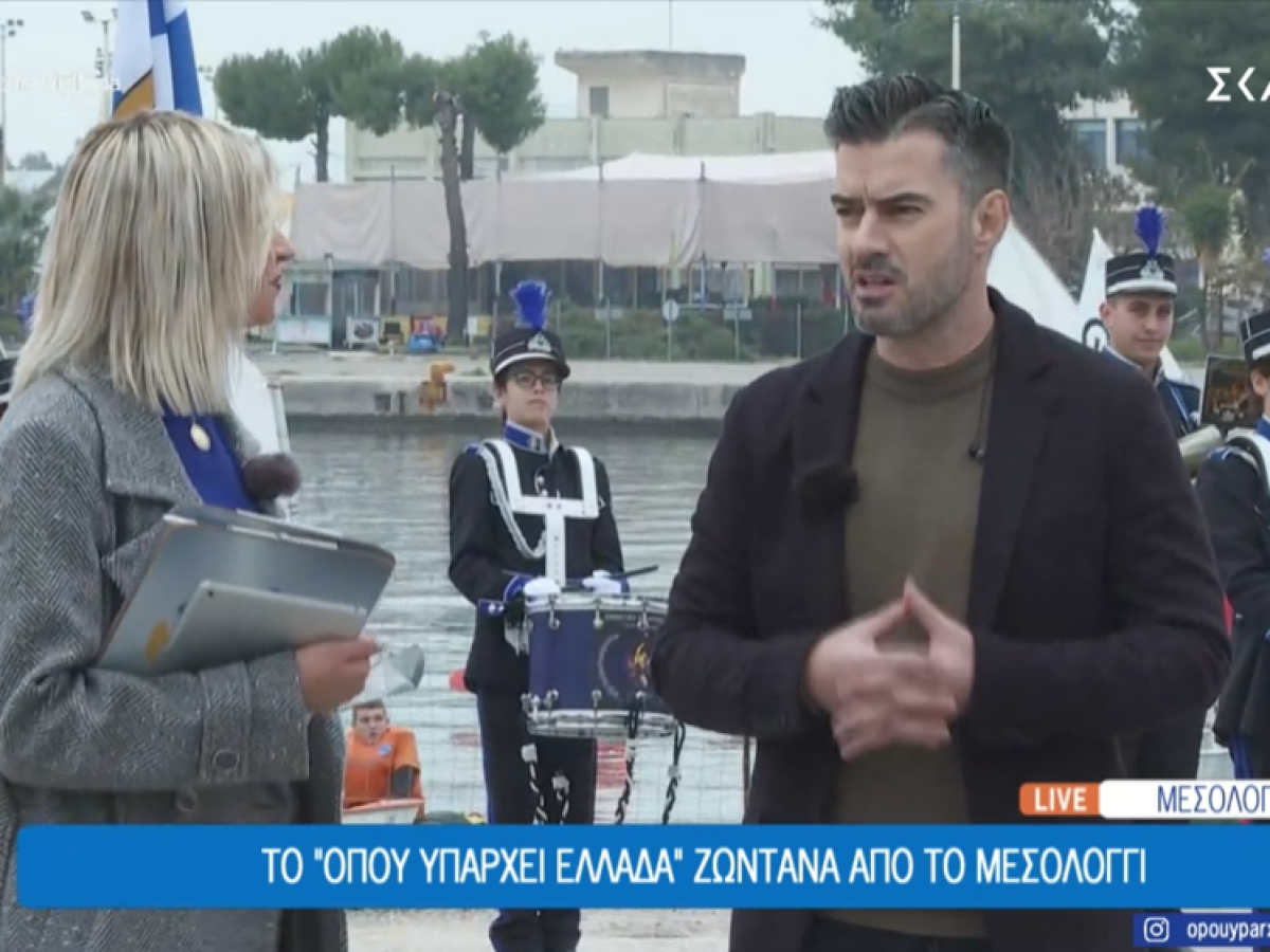 Το Μεσολόγγι σε ζωντανή μετάδοση στον ΣΚΑΪ με τον Γιάννη Τσιμιτσέλη