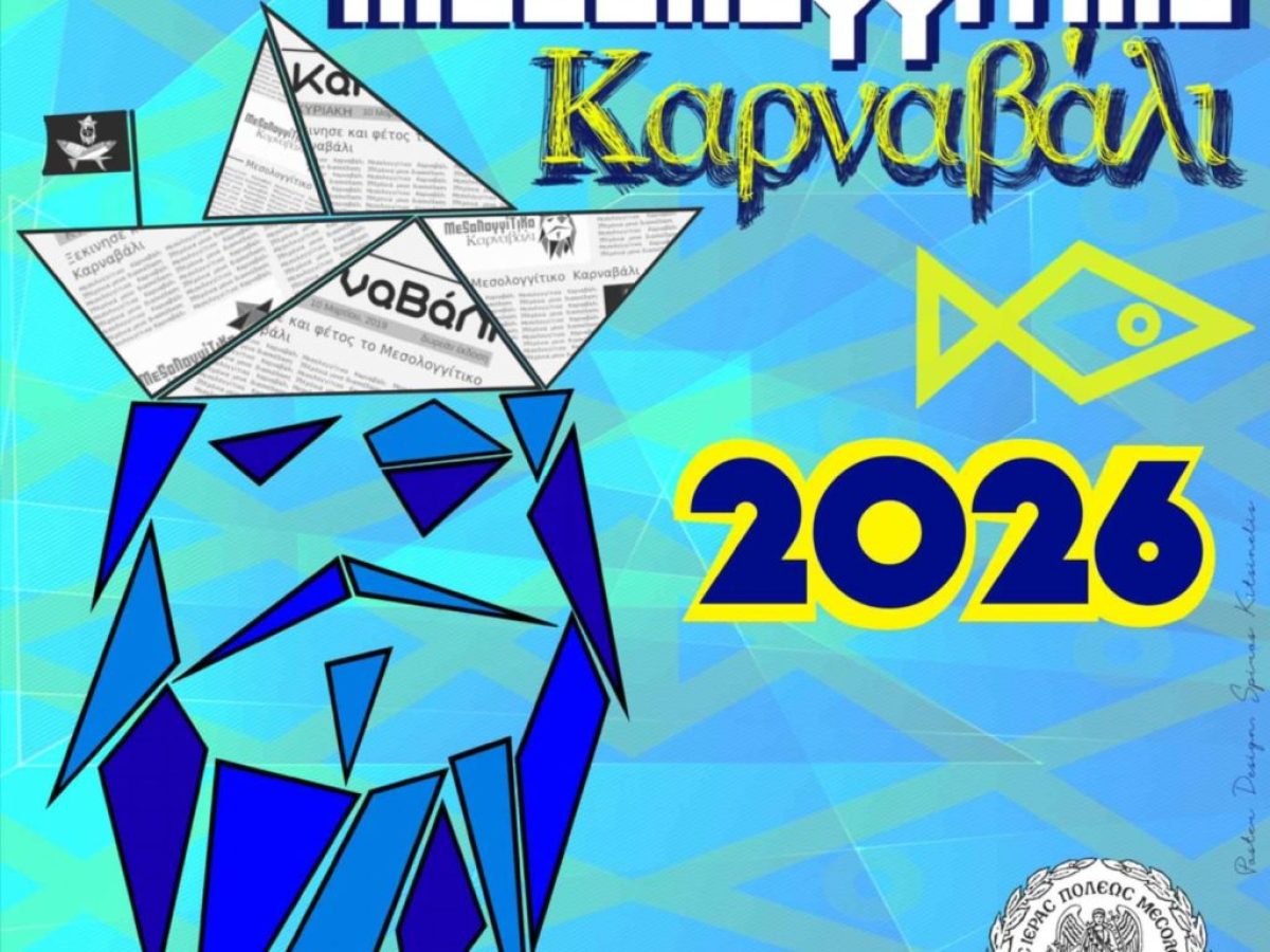 Το Μεσολογγίτικο Καρναβάλι επιστρέφει… ακόμη πιο δυνατό!