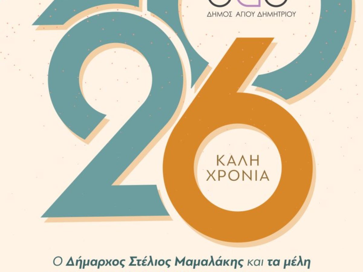 Το μήνυμα του Δημάρχου Στέλιου Μαμαλάκη για την Πρωτοχρονιά 2026