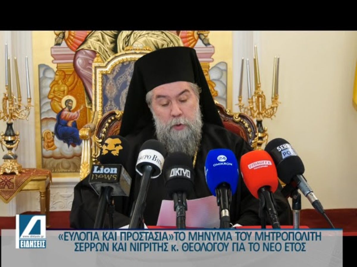 Το μήνυμα του Μητροπολίτη Σερρών και Νιγρίτης για το νέο έτος