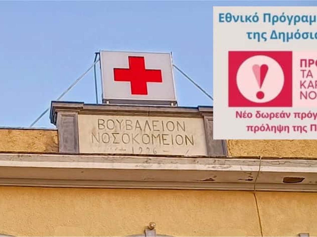 Το Νοσοκομείο Καλύμνου στο Εθνικό Πρόγραμμα “Προλαμβάνω” για την αντιμετώπιση της παχυσαρκίας