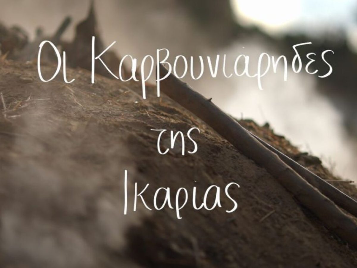 Το ντοκιμαντέρ «Οι Καρβουνιάρηδες της Ικαρίας» στην καρδιά του Λος Άντζελες