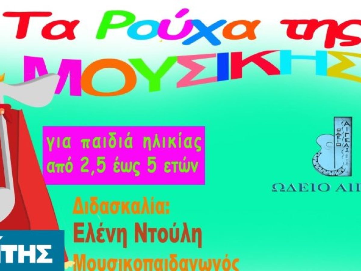 Το Ωδείο Αιγέας μεγαλώνει με νέα τμήματα