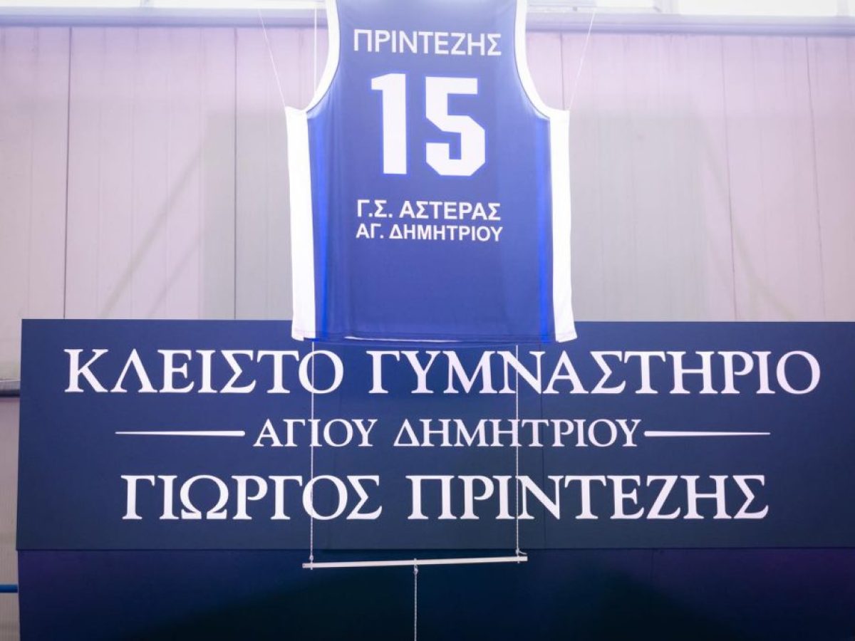 Το όνομα του Γιώργου Πρίντεζη στο Κλειστό Γυμναστήριο της οδού Θεομήτορος
