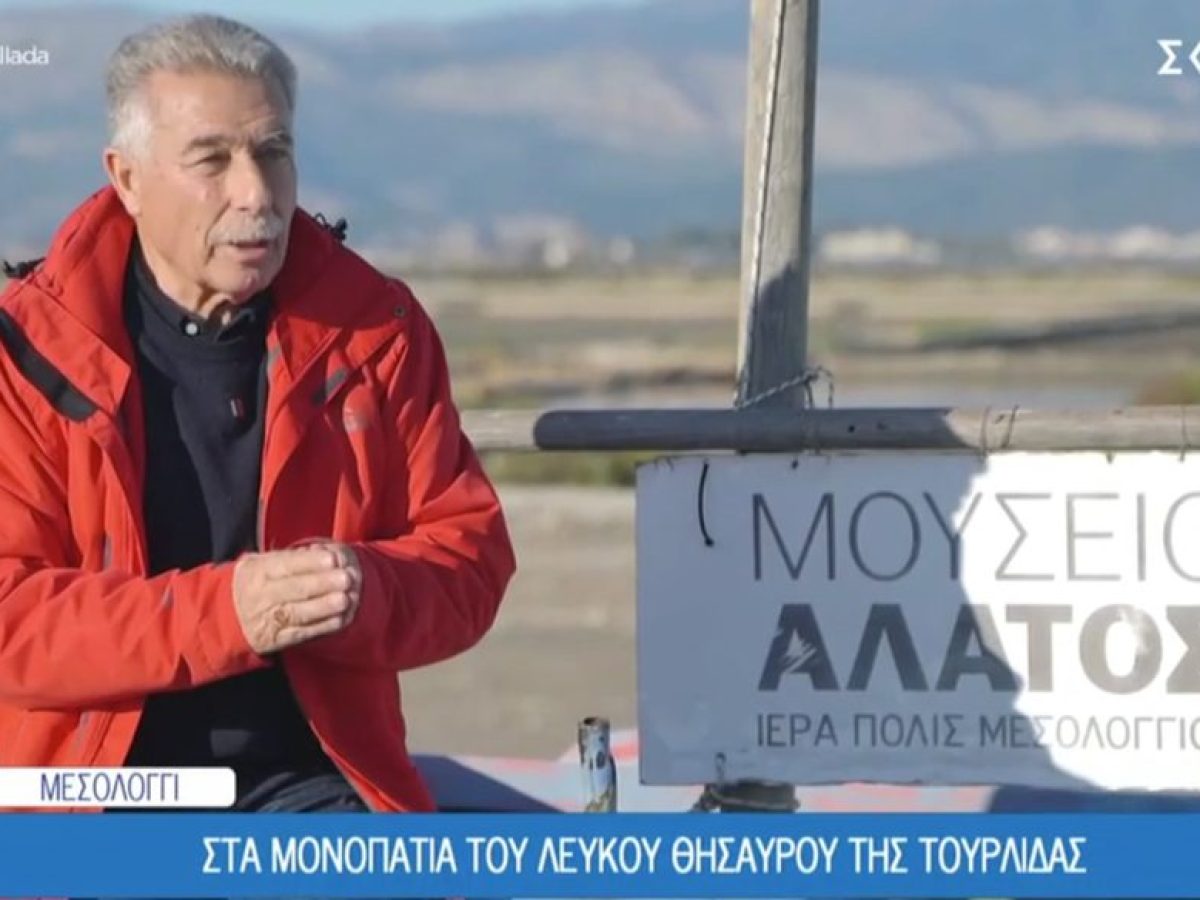 Το «Όπου Υπάρχει Ελλάδα» αναδεικνύει το λευκό θησαυρό του Μεσολογγίου