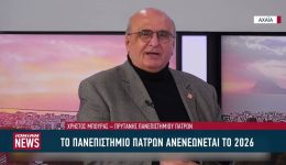 to-panepistimio-patron-allazi-&ndash;