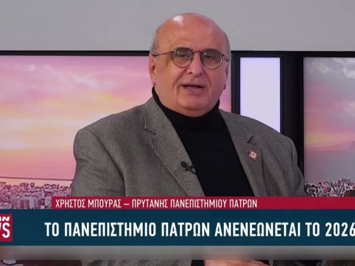 Το Πανεπιστήμιο Πατρών αλλάζει – Οι στόχοι για το νέο έτος