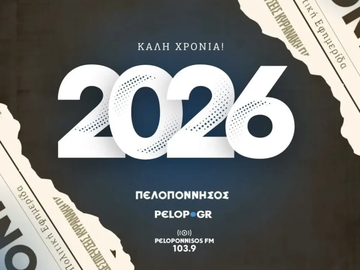 Το pelop.gr σας εύχεται καλή χρονιά – Ευτυχισμένο το 2026!