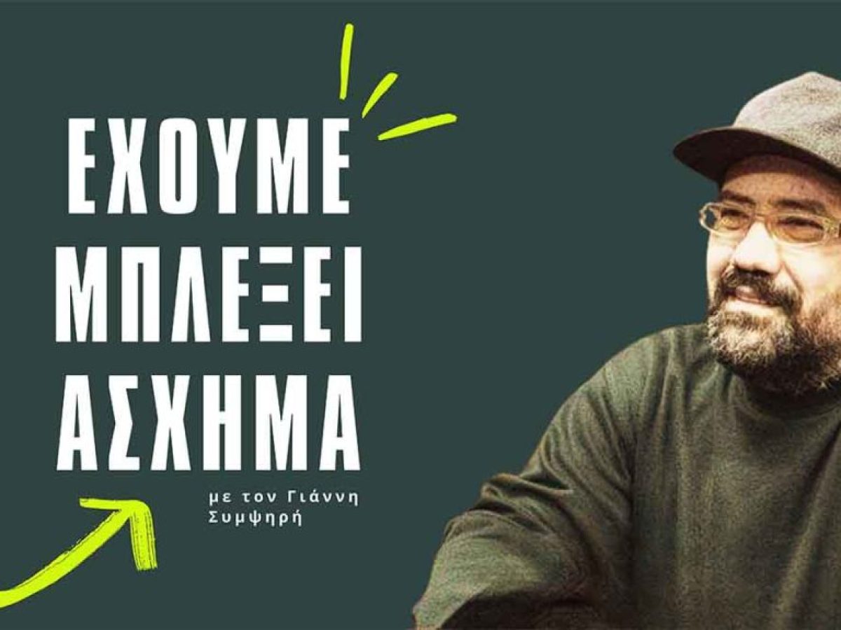Το podcast του Γιάννη Συμψηρή: Μαζεύτηκαν πολλές οι τραγωδίες